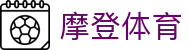 摩登体育 - 摩登体育官网 - app下载中心